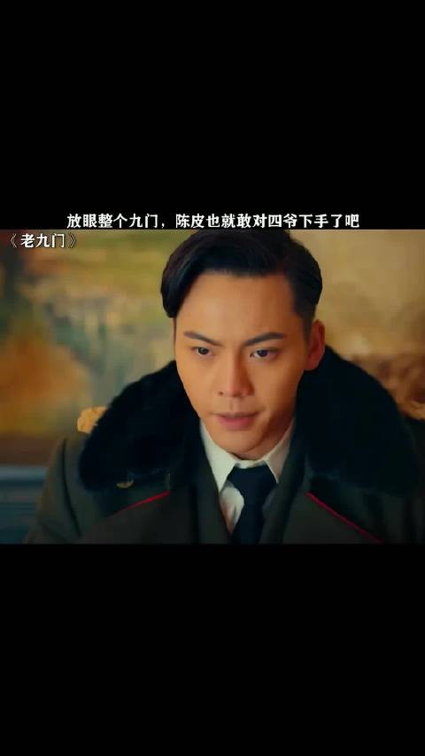 放眼整个九门，陈皮也就敢对四爷下手了吧