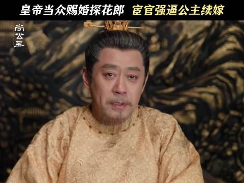 尚公主旧事重演,言尚无背景公主嫁过去没依靠