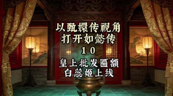 微博视频号迎新计划甄嬛传视角打开如懿传