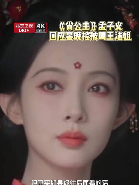 孟子义回应暮晚摇被叫王法姐