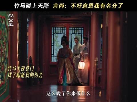 尚公主言尚从冷脸吃醋到怼人,自称公主面首