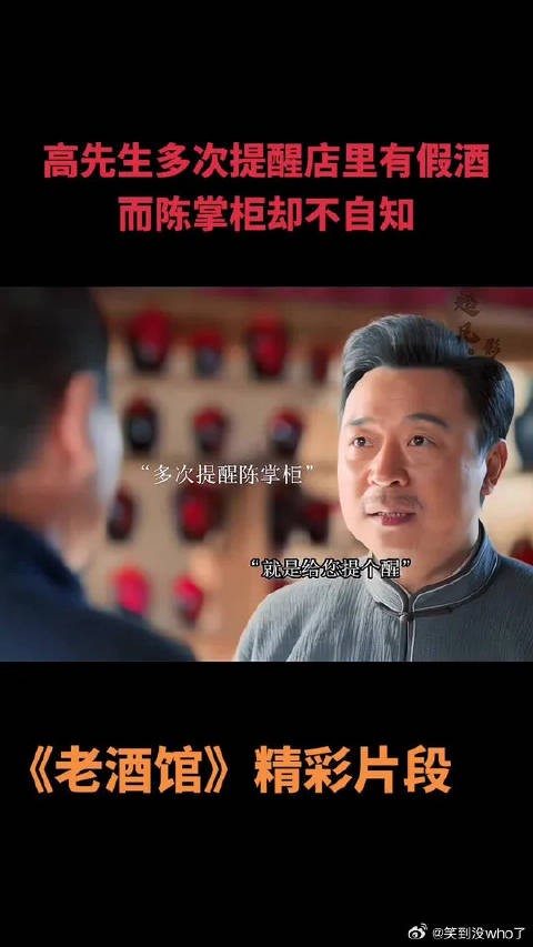 高先生多次提醒店里有假酒而陈掌柜却不自知