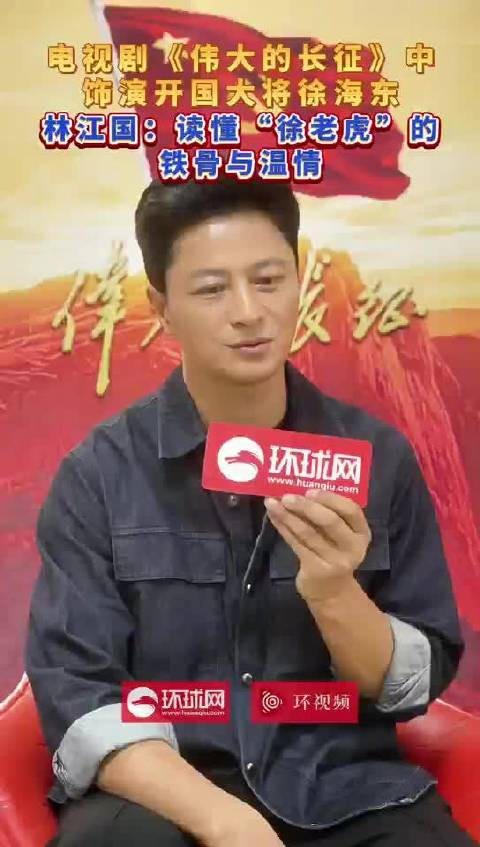 电视剧《伟大的长征》饰演开国大将徐海东 林江国：读懂“徐老虎”的铁骨与温情