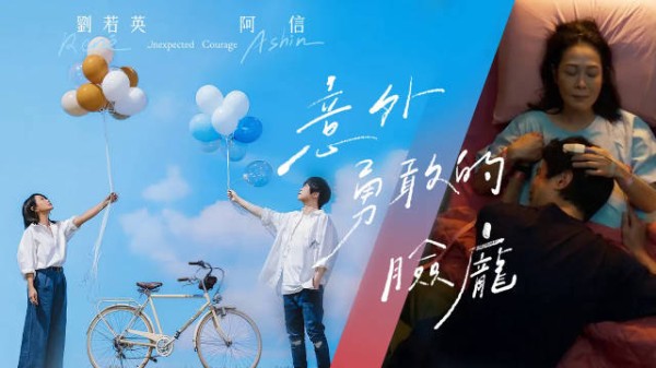 2025-2026.五月天 阿信╳劉若英 [意外勇敢的臉龐] 片花版MV首播1周年