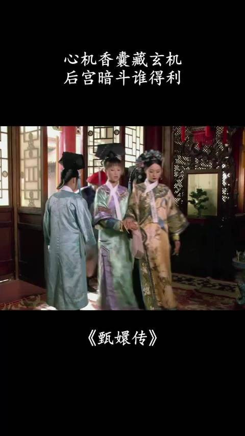 心机香囊藏玄机,后宫暗斗谁得利 甄嬛传