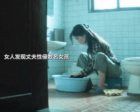 发现丈夫残害无数名少女,女人选择大义灭亲!