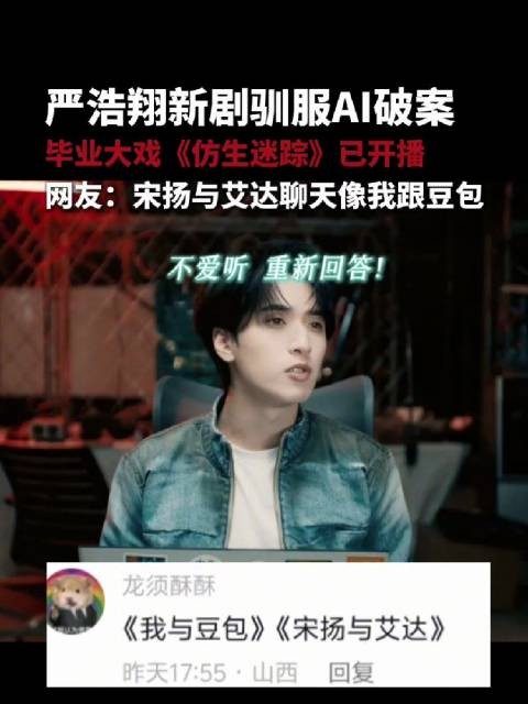 严浩翔新剧仿生迷踪开播，驯服AI破案