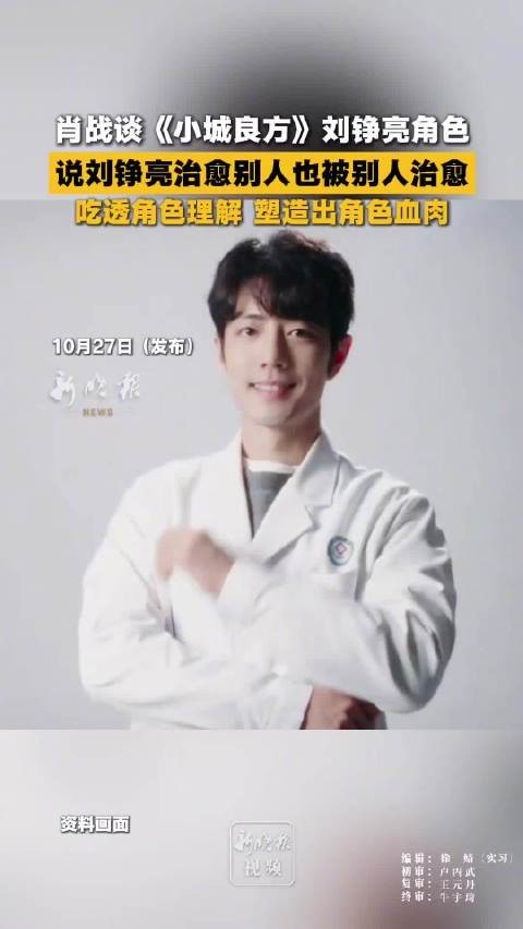 肖战谈小城良方刘铮亮角色，治愈别人也被别人治愈