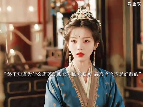 怪不得周芙要远离女儿呢,比家世金钱 地位 周芙哪一个都比不上 嫁金钗