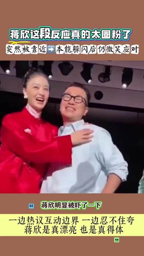 蒋欣现场互动被突然靠近吓到躲闪,下一秒温柔回应