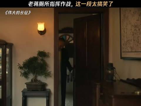老蒋厕所指挥作战,这一段太搞笑了! 伟大的长征丨王劲松丨于和伟