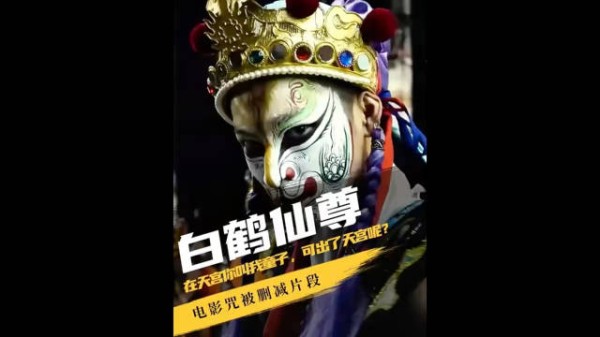 电影咒删除白鹤童子剧情原因解析