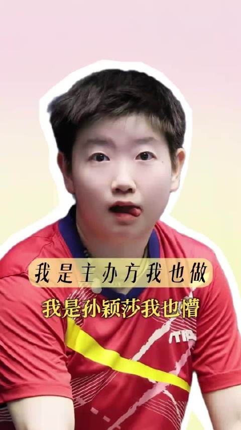 我是主办方我也做我是孙颖莎我也懵！