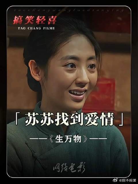 苏苏终于等到了自己的爱情