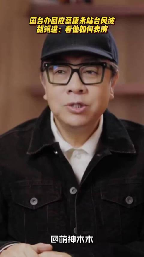 国台办回应蔡康永站台风波,胡锡进:看他如何表演