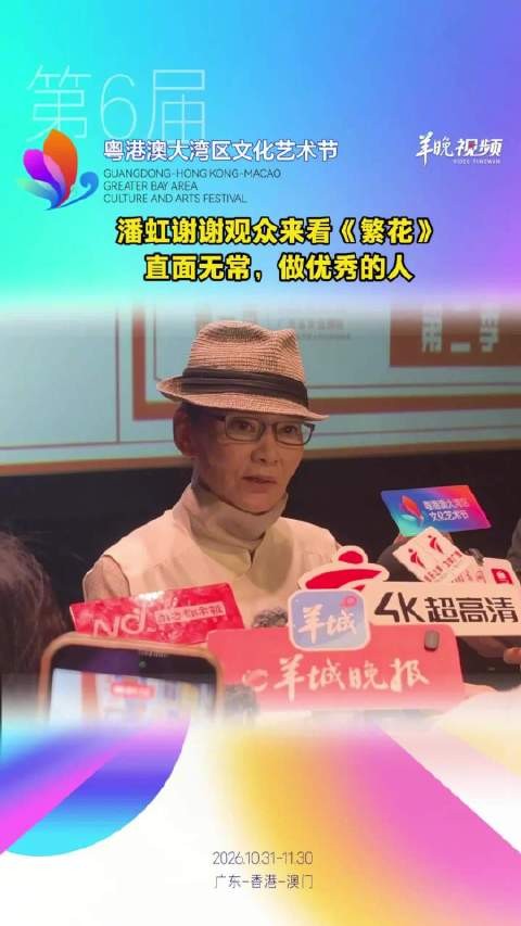 潘虹感谢大湾区观众看舞台剧繁花