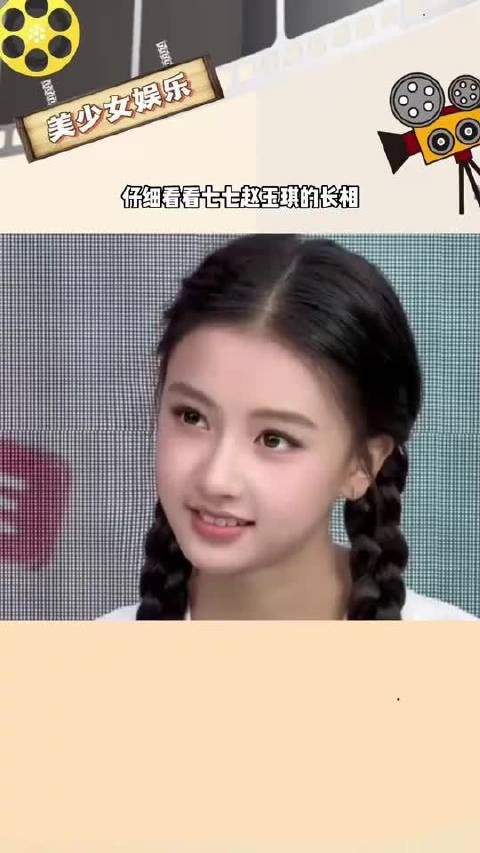 仔细看七七赵玉琪的长相