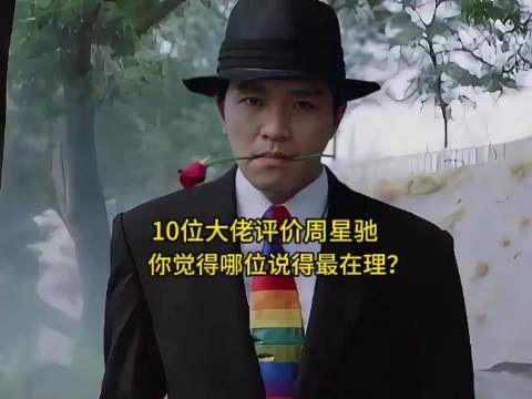 盘点10位男演员评价周星驰，你觉得哪位说得有道理？