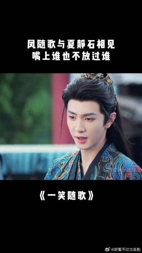 付一笑x凤随歌｜李沁x陈哲远 凤随歌与夏静石相见，嘴上谁也不放过谁