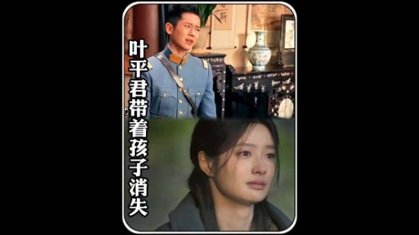 现在有多甜后面就多虐: 怀有身孕的叶平君最终还是选择了离开