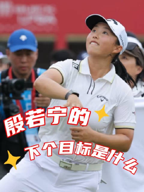 LPGA七冠王之后，@殷若宁 阐述了她接下来竞技生涯的几个小目标