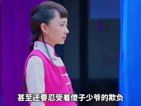 丫鬟怀傻少爷骨肉遭辱,毒杀秦老爷摊牌复仇