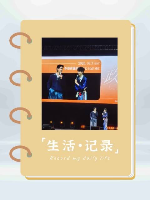 政瞳香港见面会孙老师真人帅瞳瞳精致