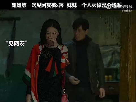 姐姐第一次见网友被杀害,妹妹一个人灭 了整个帮派