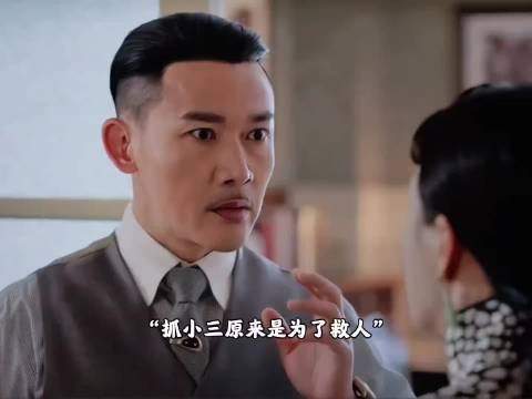 “抓小三原来是为了救人”