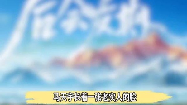马天宇 长的一脸老实样,一张嘴居然是个武将!