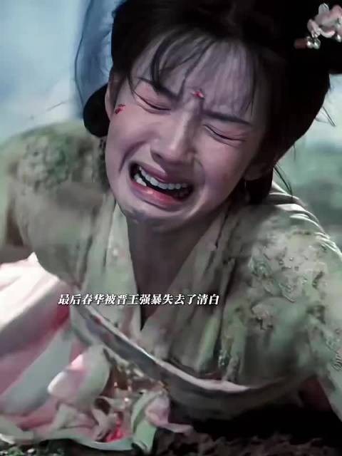 春华因晋王失去了清白被迫嫁给晋王为妾,刘文吉为了陪着她甘愿做太监