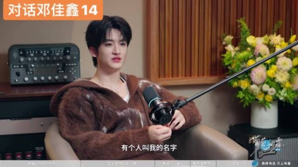 对话邓佳鑫播客呈现褪去光环最真实自我