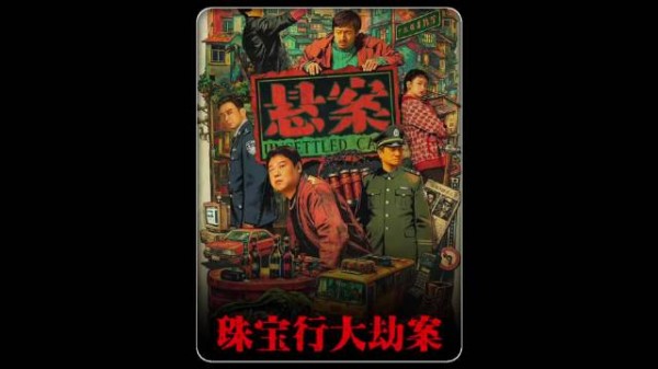 宁波珠宝抢劫案横跨22年告破 搬上大荧幕