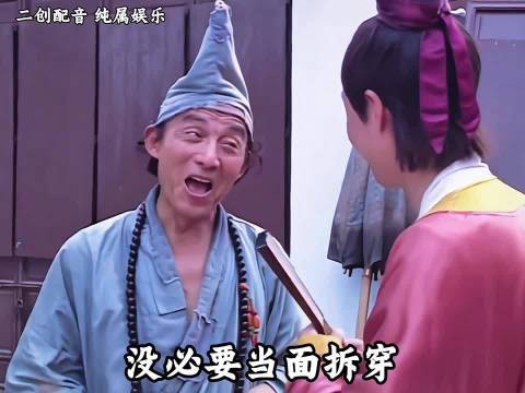 济公：做人要一半装傻一半装哑，有些事心里清楚就行，不必到处言说