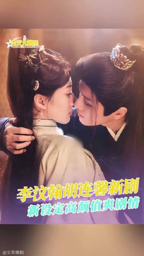 苍龙登场的那一秒，瞬间被戳中审美点，直接彻底沦陷 李汶翰 胡连馨