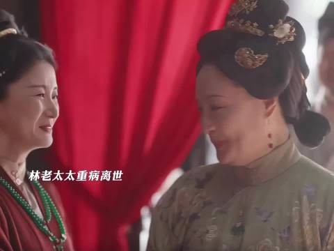 林老太太重病离世，因为听到大喜事激动而中风 兰香如故