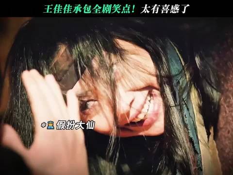 王佳佳承包全剧笑点，太有喜感了！余红旧事 余红旧事吃瓜荒诞情感 王佳佳
