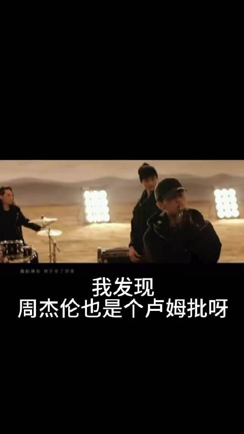 周杰伦居然也是个橹穆批 你磕到了吗