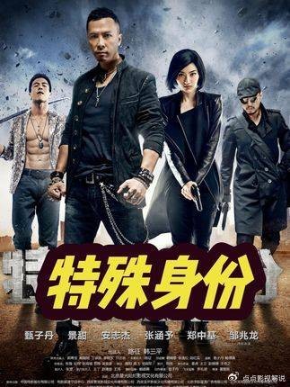 特殊身份:甄子丹硬刚安志杰,卧底铁拳端黑帮,爽感拉满的经典港片