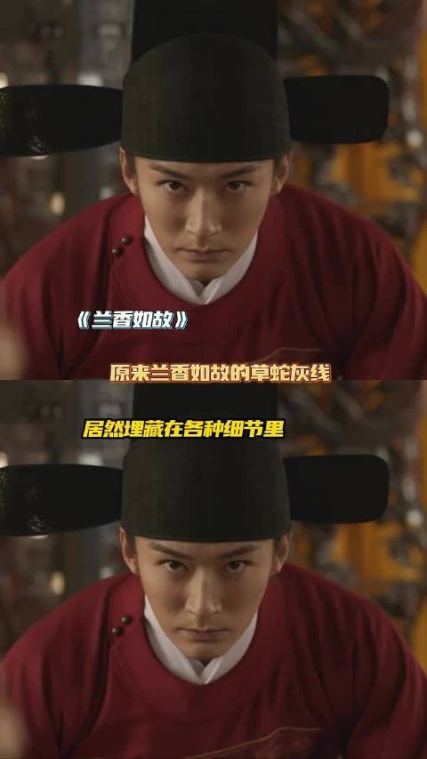 原来兰香如故的草蛇灰线早就埋在了各种细节里!