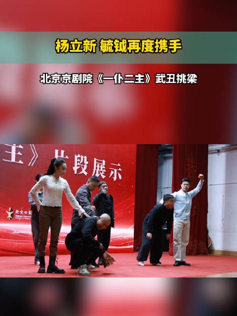 杨立新、毓钺再度携手,北京京剧院《一仆二主》武丑挑梁