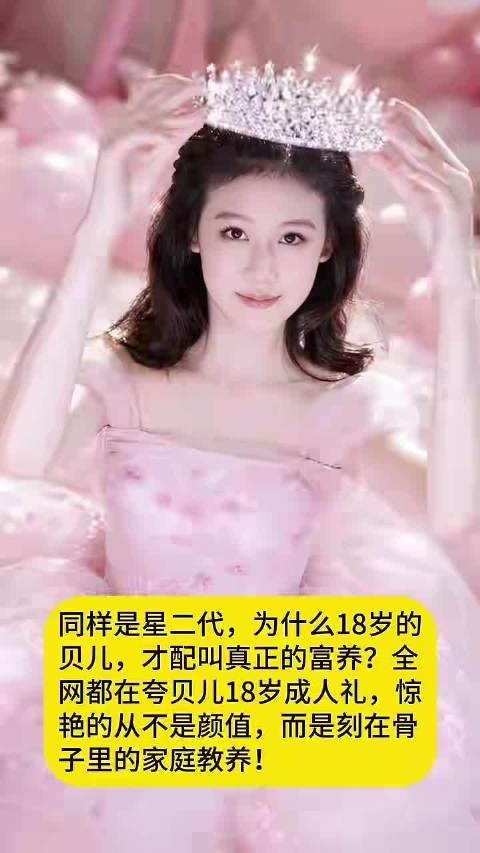 同样是星二代,为什么18岁的贝儿,才配叫真正的富养?