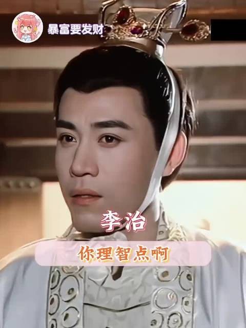 李治你理智一点啊