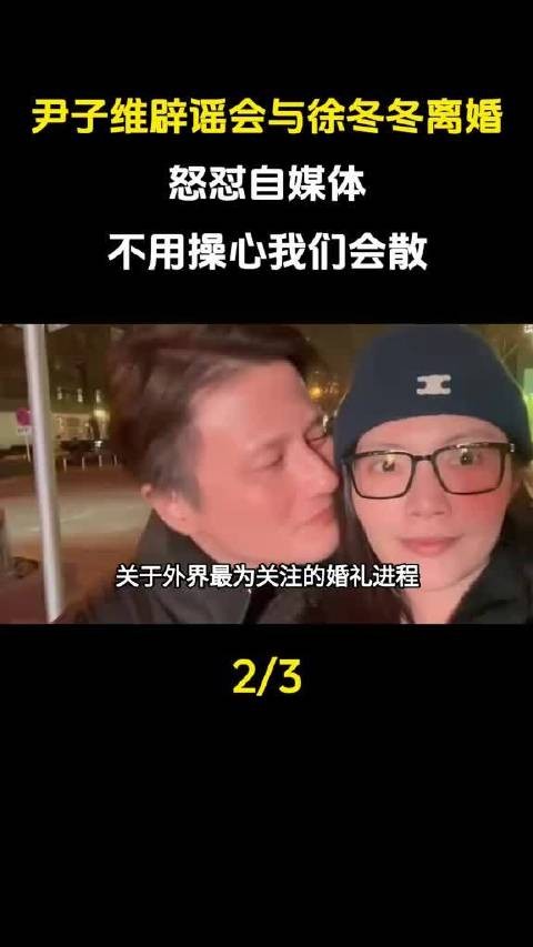 尹子维辟谣离婚传闻 称婚礼因徐冬冬大伯身体抱恙延期