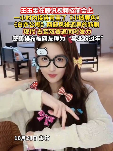 王玉雯连续官宣两部戏