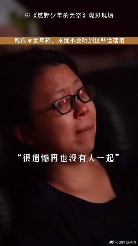 很多人最后几十分钟一直在落泪,她们的经历,不是你的
