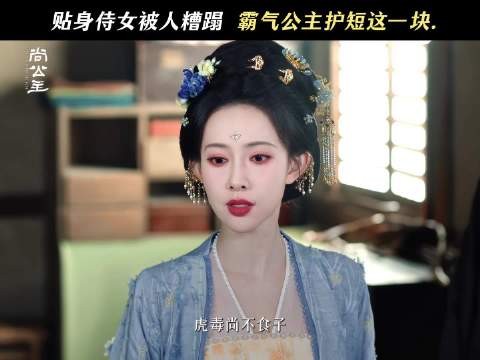 孟子义尚公主预告 贴身侍女遭糟蹋 公主霸气护短算账
