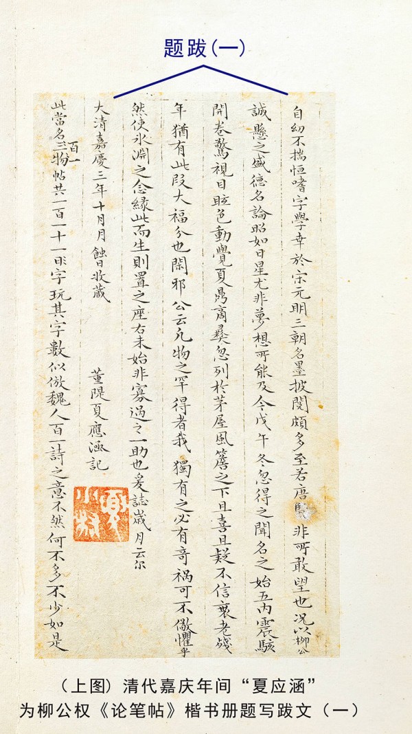 清中名士夏应涵题跋柳公权《论笔帖》书法欣赏