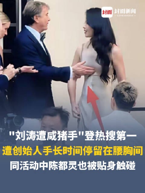 钱江视评 | 刘涛疑遭咸猪手，蒋欣被突然吻脖子，西式礼仪不是越界触碰的遮羞布