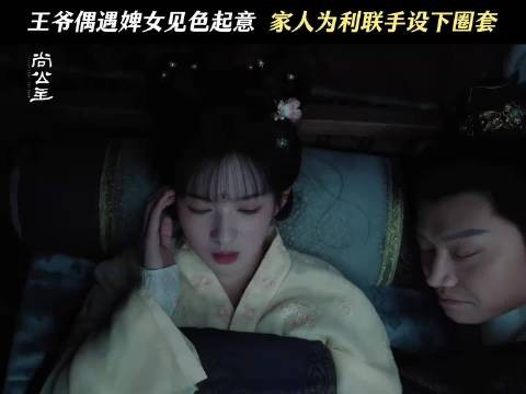 春华北境全身而退,却被兄嫂算计上晋王床怀孕